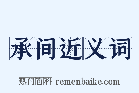 承间近义词是什么意思的图片